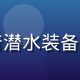 张志远，专业水下摄影师，穿着潜水装备准备下水拍摄，背景为碧蓝海面